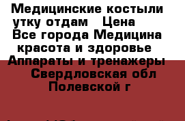 Медицинские костыли, утку отдам › Цена ­ 1 - Все города Медицина, красота и здоровье » Аппараты и тренажеры   . Свердловская обл.,Полевской г.